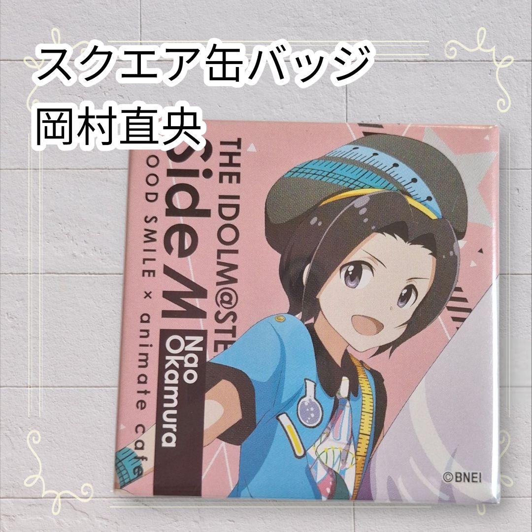 即購入歓迎》 アイドルマスター SideM スクエア缶バッジ 岡村直央