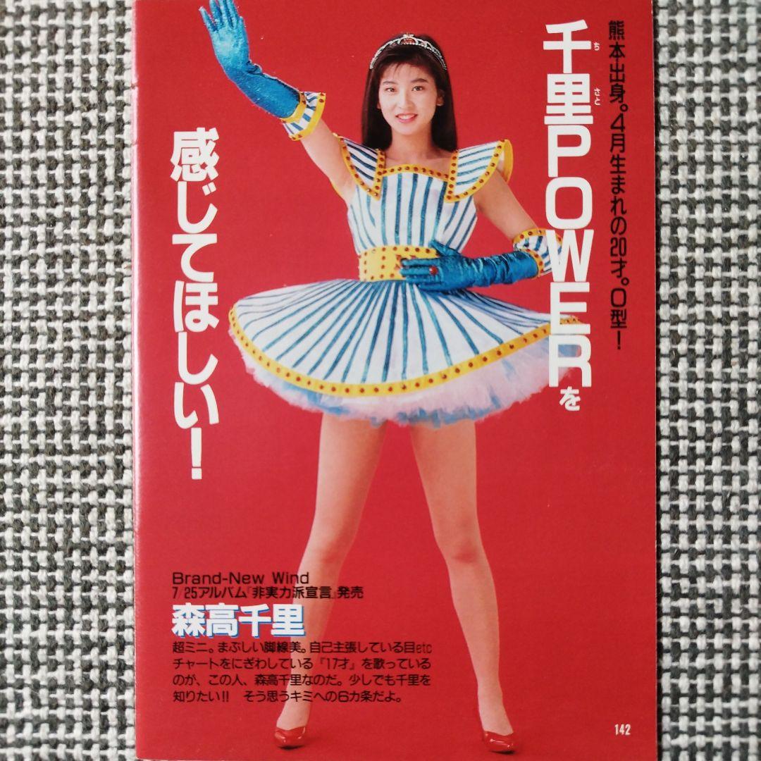 森高千里 / 雑誌 切り抜き 昭和 アイドル レトロ - メルカリ