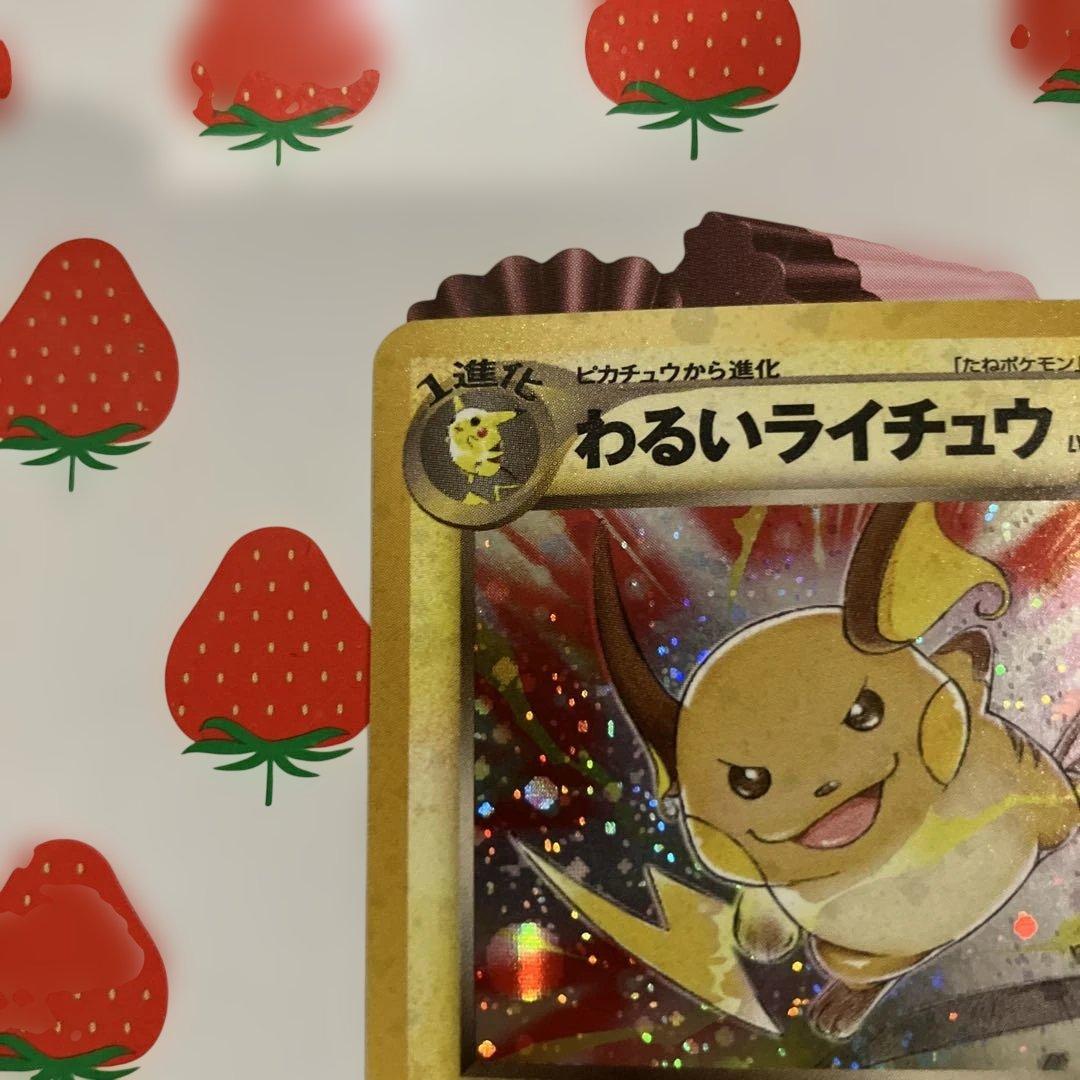 わるいライチュウ　旧裏