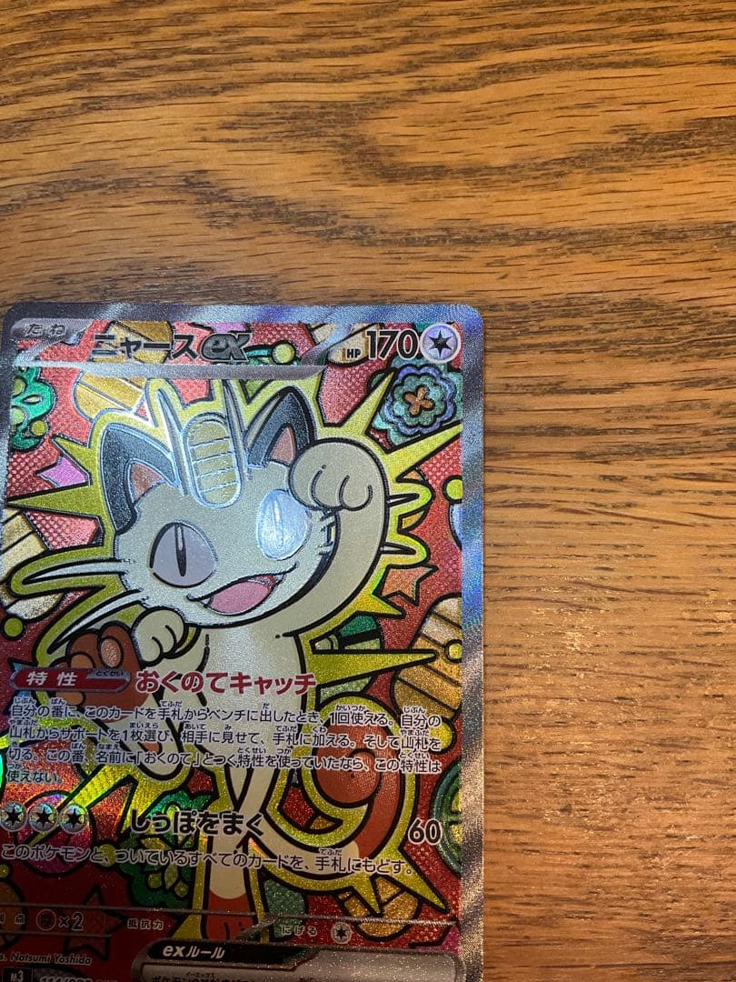 ムニキスゼロ　ニャースex SAR