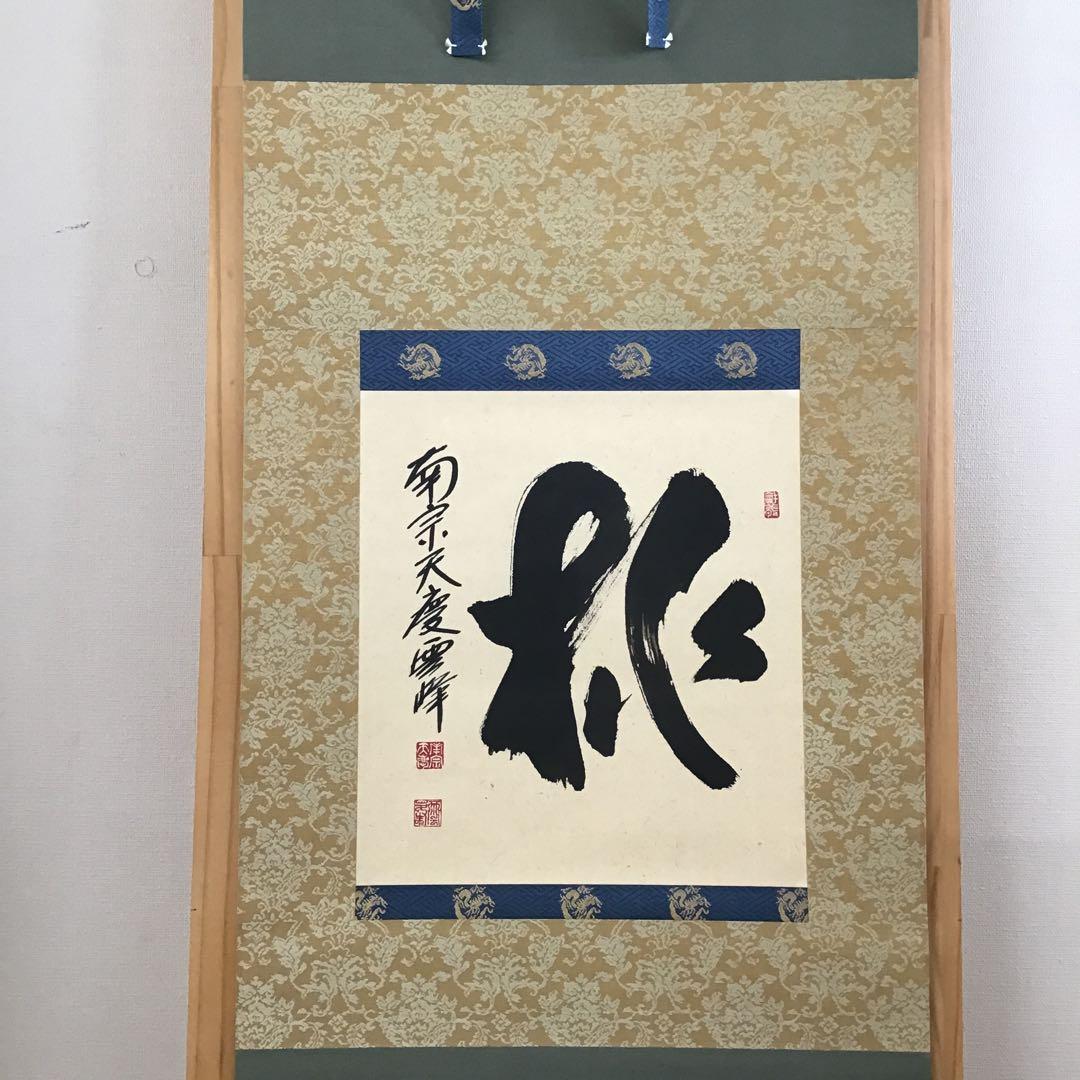 茶道具 掛軸 「桃」 南宗天慶雲峰作 共箱 紙箱 S954KJ