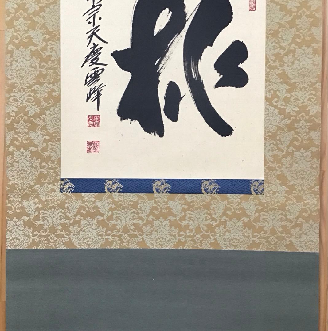 茶道具 掛軸 「桃」 南宗天慶雲峰作 共箱 紙箱 S954KJ