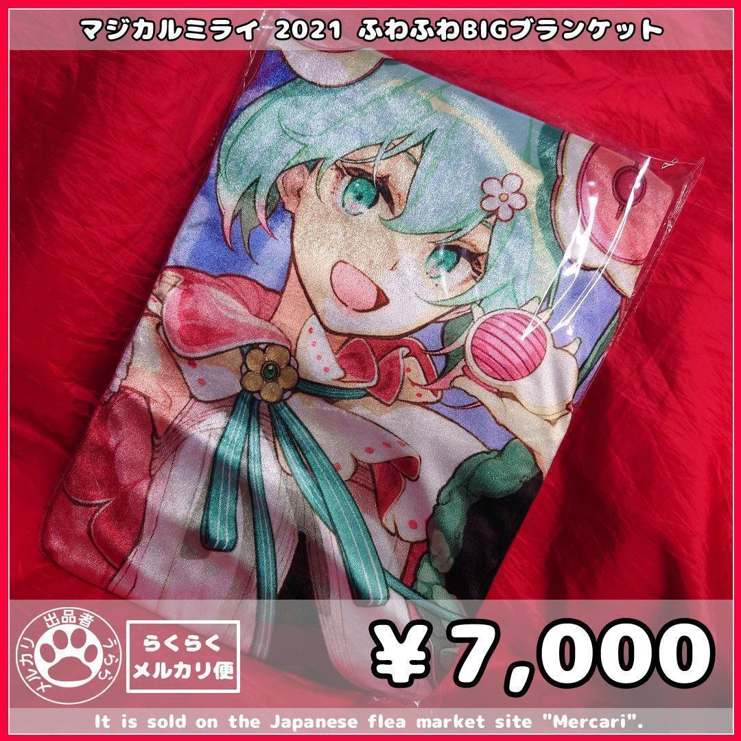 初音ミク マジカルミライ2020 冬祭り ふわふわぬいぐるみ [L] 三月八日