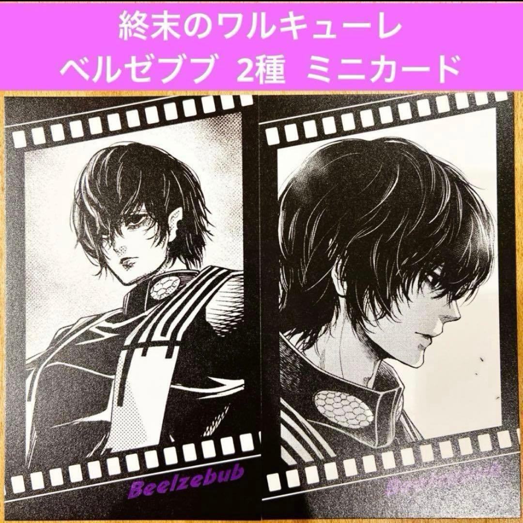 終末のワルキューレ 特典 ベルゼブブ 2種セット フィルム風