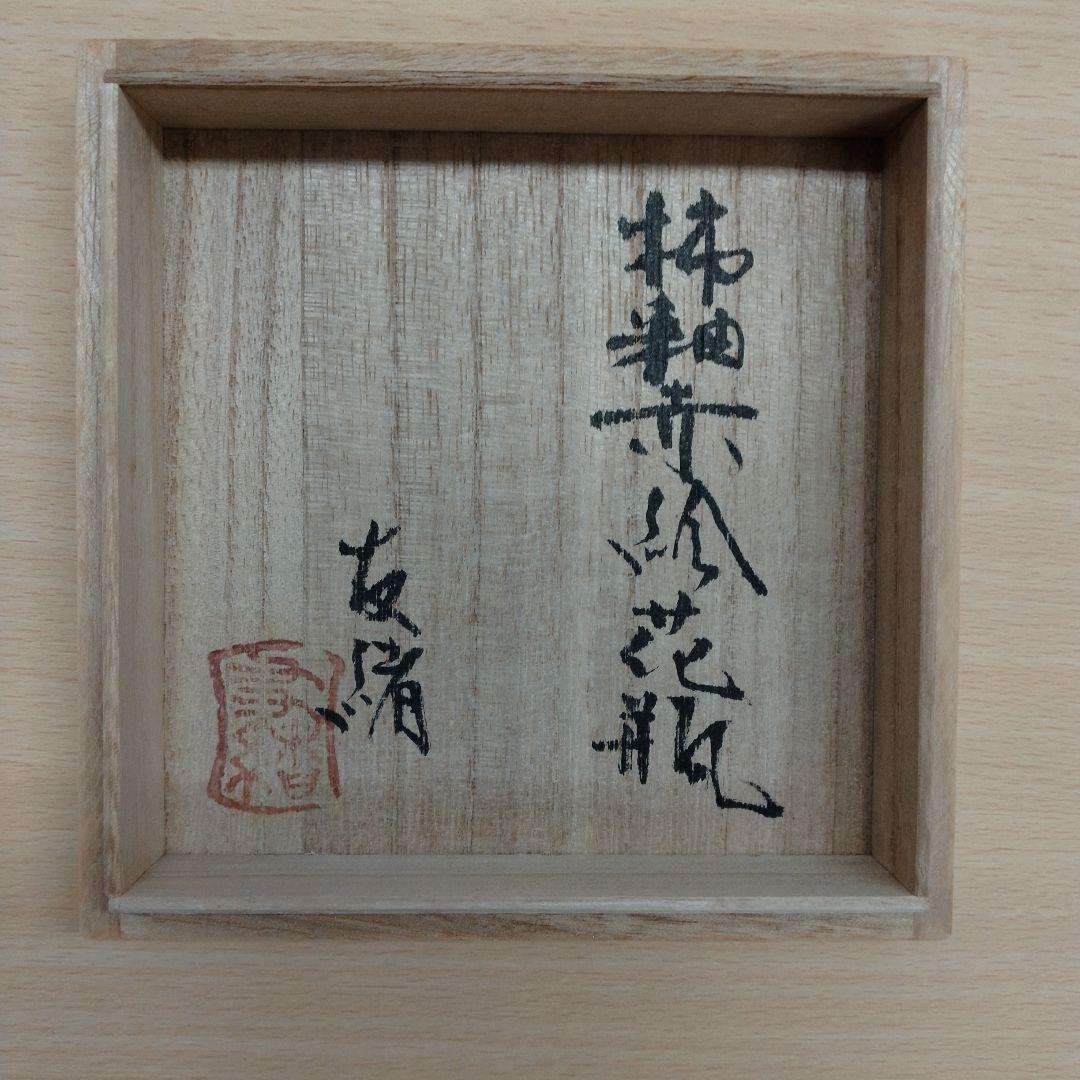 益子焼 濱田友緒「柿釉赤絵花瓶」