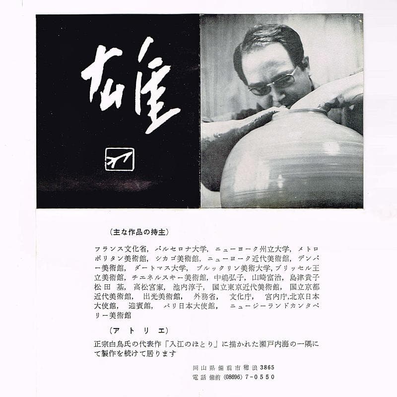 備前焼 人間国宝 藤原雄作 戌字刻 盃 共箱 V R7063 - メルカリ