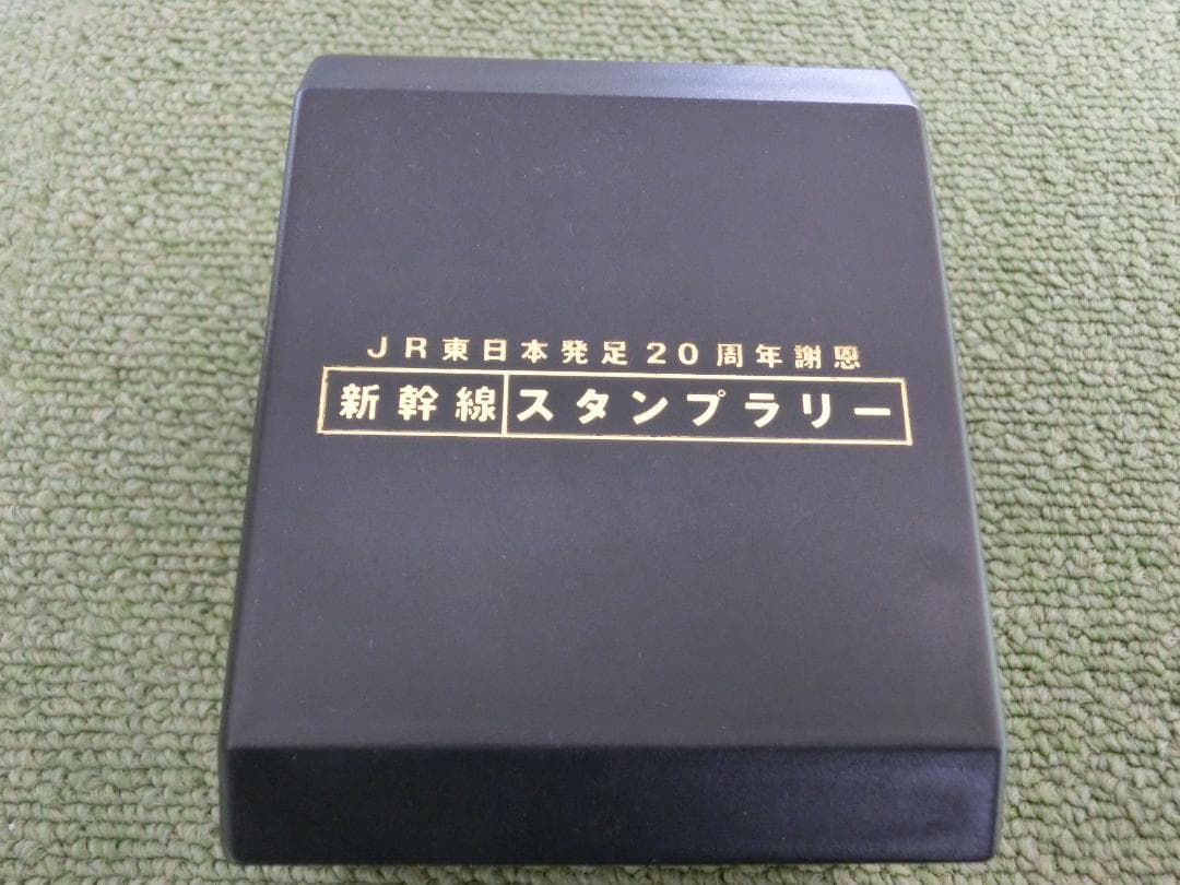 JR東日本発足20周年謝恩 新幹線スタンプラリー オリジナル懐中時計