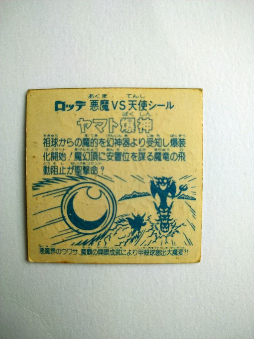 ビックリマンシール ヤマト爆神