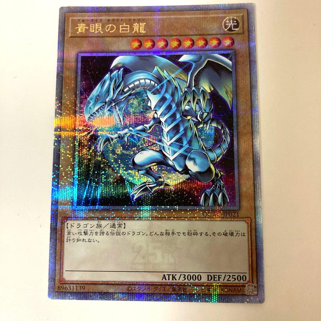 ブルーアイズホワイトドラゴン25thクオシク青眼の白龍絵違い日版