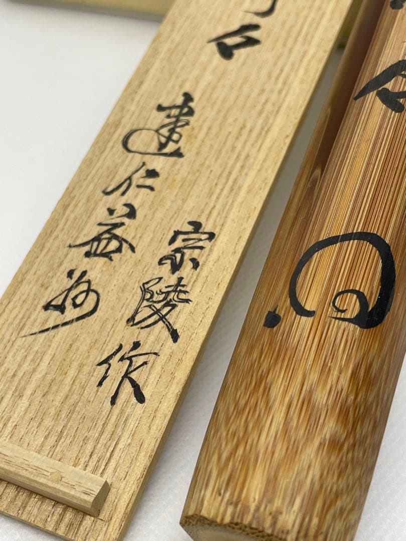 N913茶杓『竹禅作』『建仁寺竹田益州』『銘虫の声』共箱茶道具