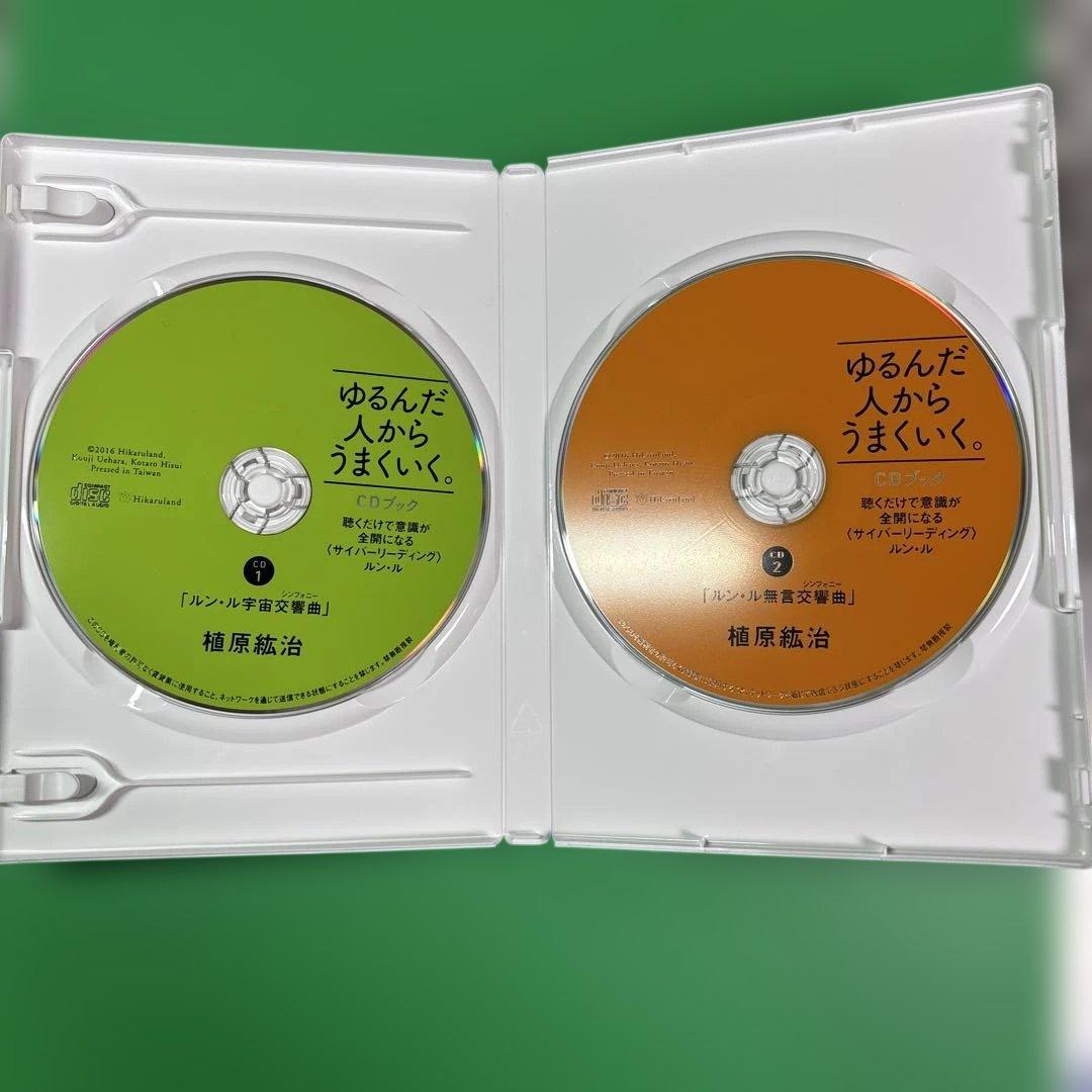 ゆるんだ人からうまくいく。CDブック - メルカリ