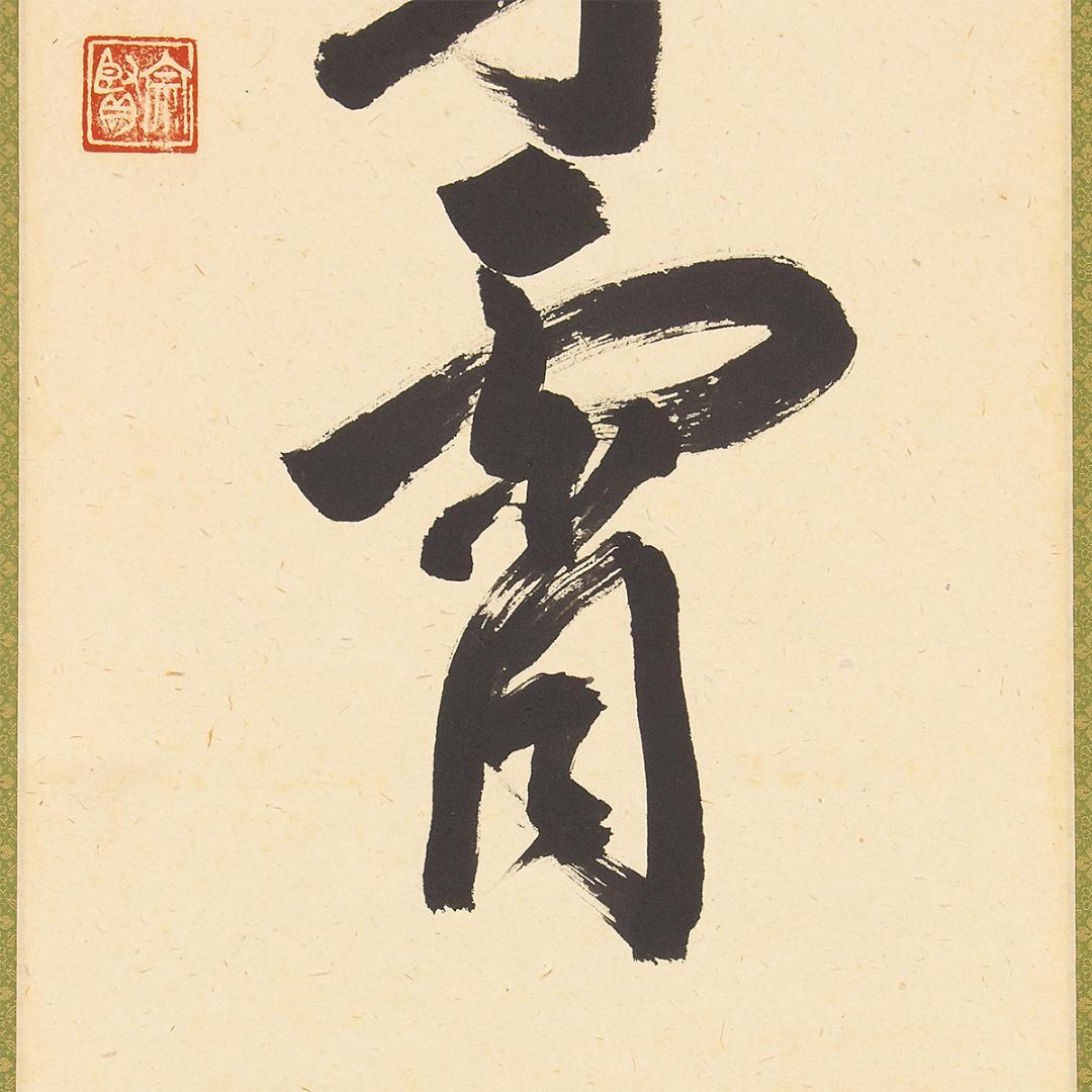 虎ちゃん様専用 掛軸 茶掛け一行書 戸上明道「彩鳳舞丹霄」共