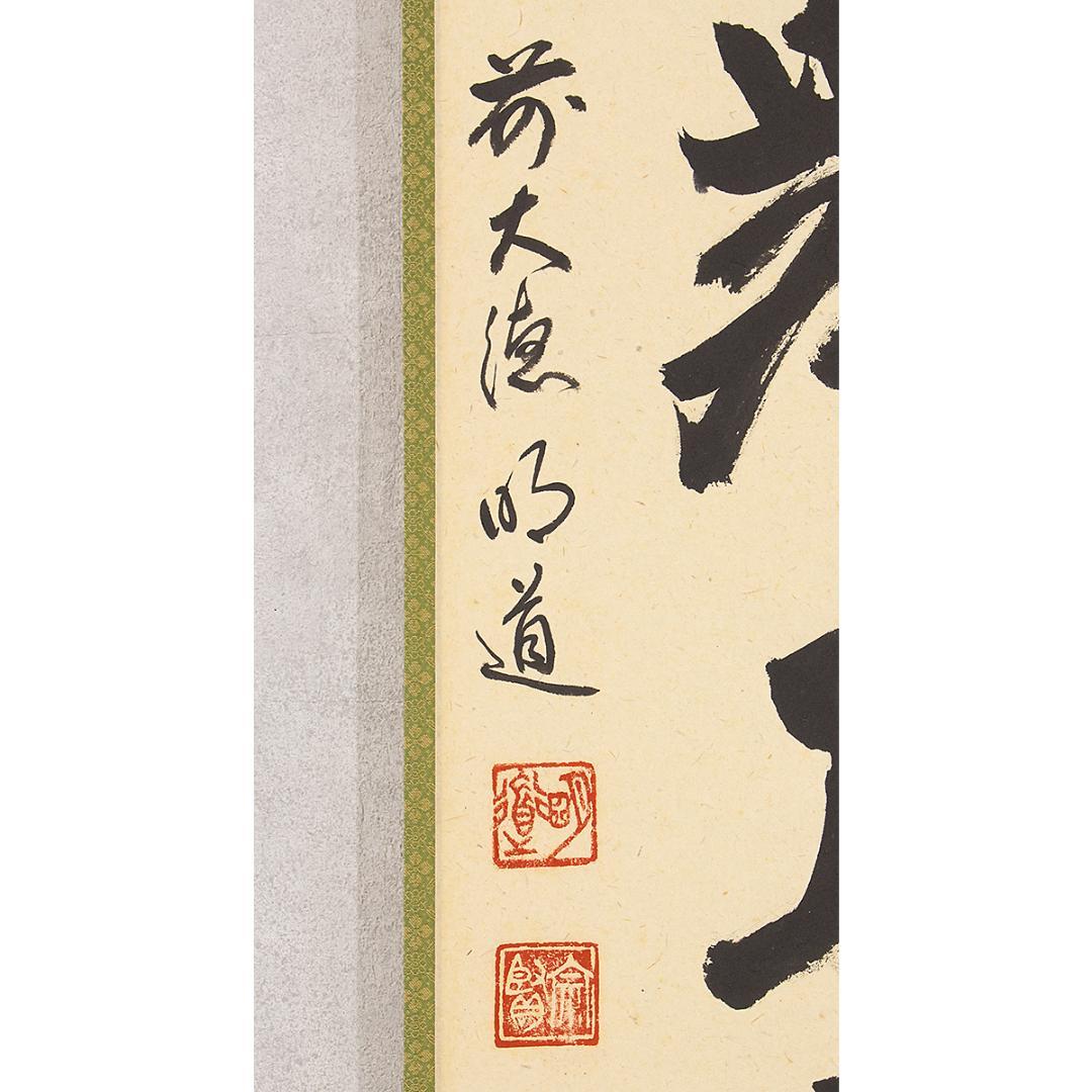 虎ちゃん様専用 掛軸 茶掛け一行書 戸上明道「彩鳳舞丹霄」共