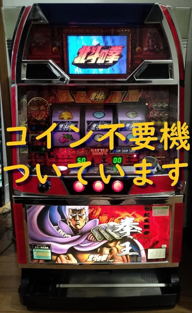 希少】パチスロ 4号機 初代 北斗の拳 コイン不要機付き