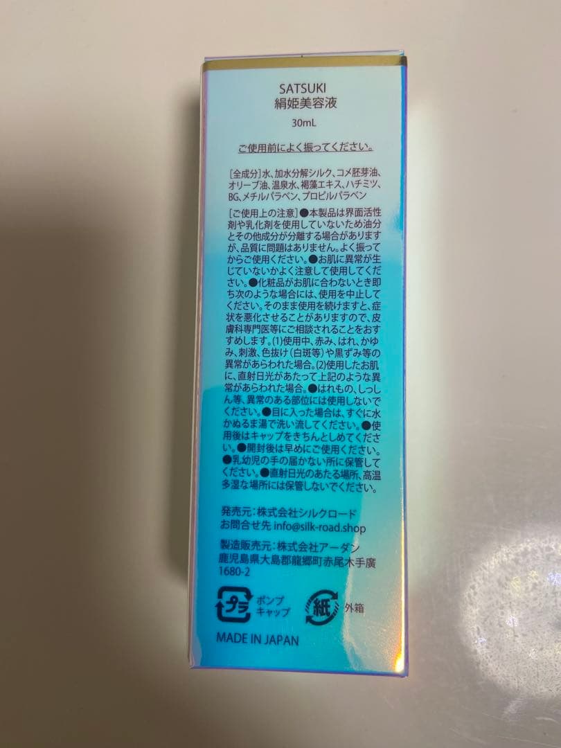 SATISUKI 絹姫美容液