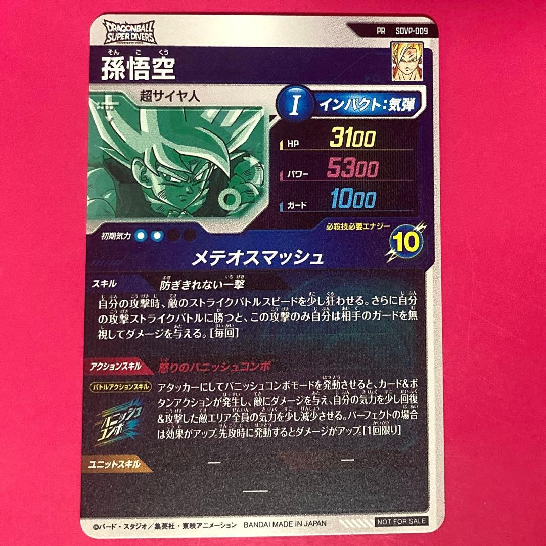 ドラゴンボールスーパーダイバーズ 孫悟空PR SDVP-009