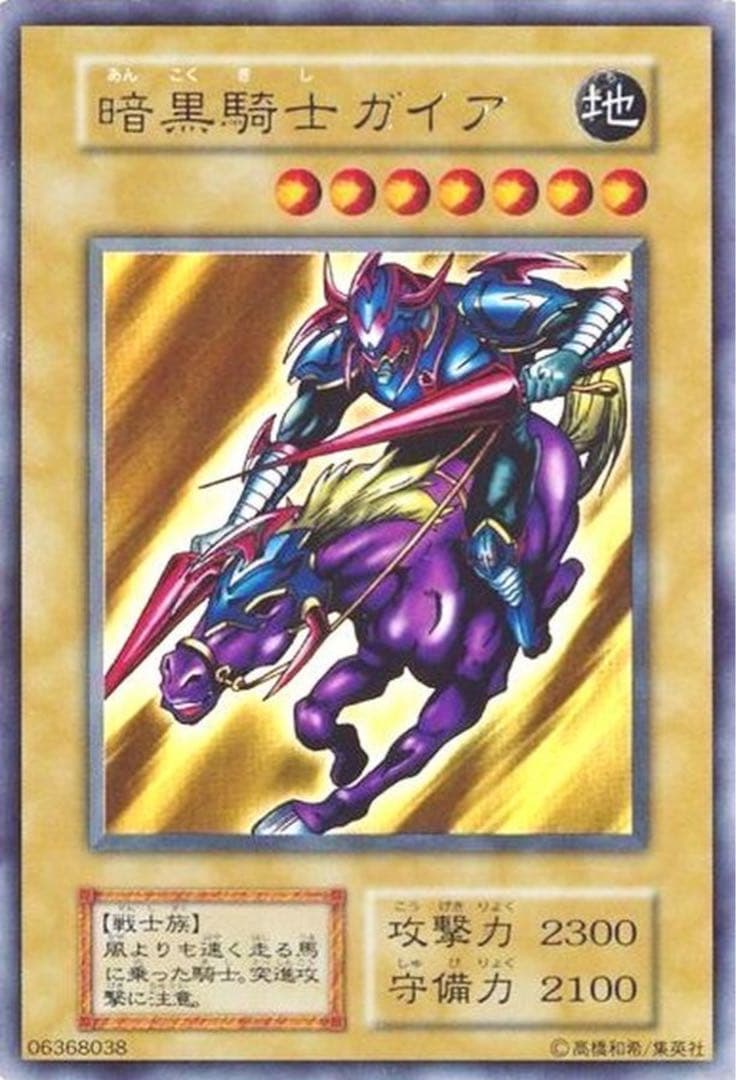 初期　暗黒騎士ガイア　エラーカード　ふりがなズレ　遊戯王　カード