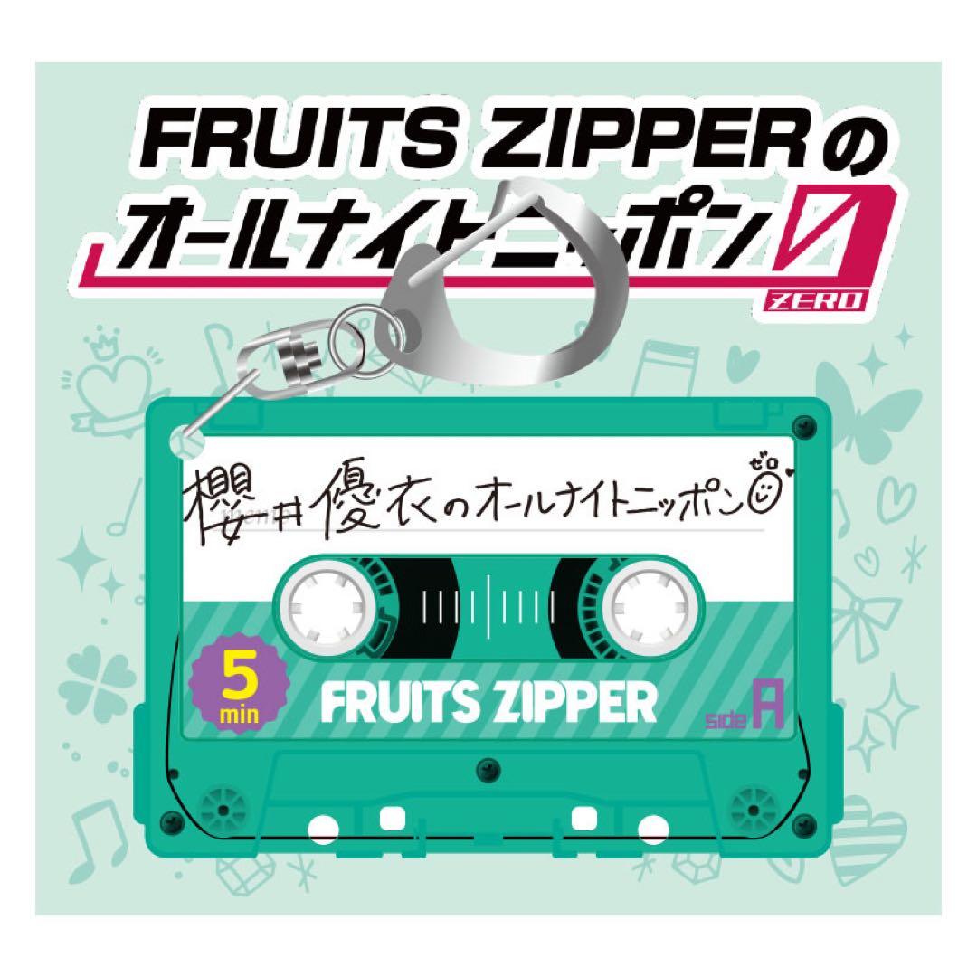 FRUITSZIPPER 櫻井優衣 オールナイトニッポンカセットキーホルダー 2nd