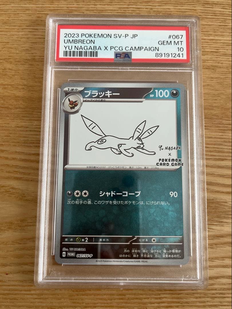 ブラッキーYU NAGABA PSA10
