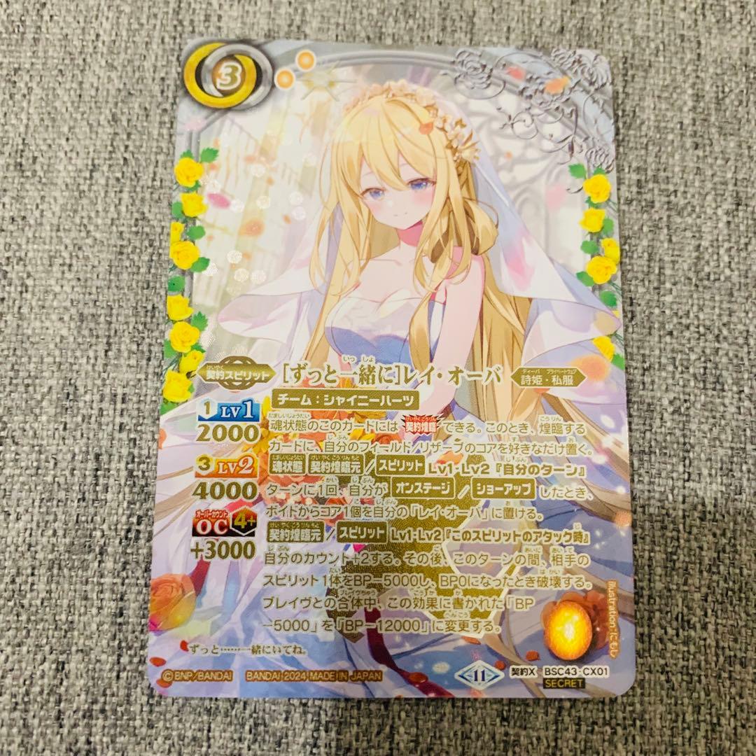 ずっと一緒に レイオーバ シークレット バトスピ 花嫁 レイ・オーバ