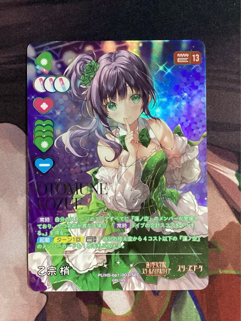 乙宗 梢 SEC ラブカ ラブライブカードゲーム