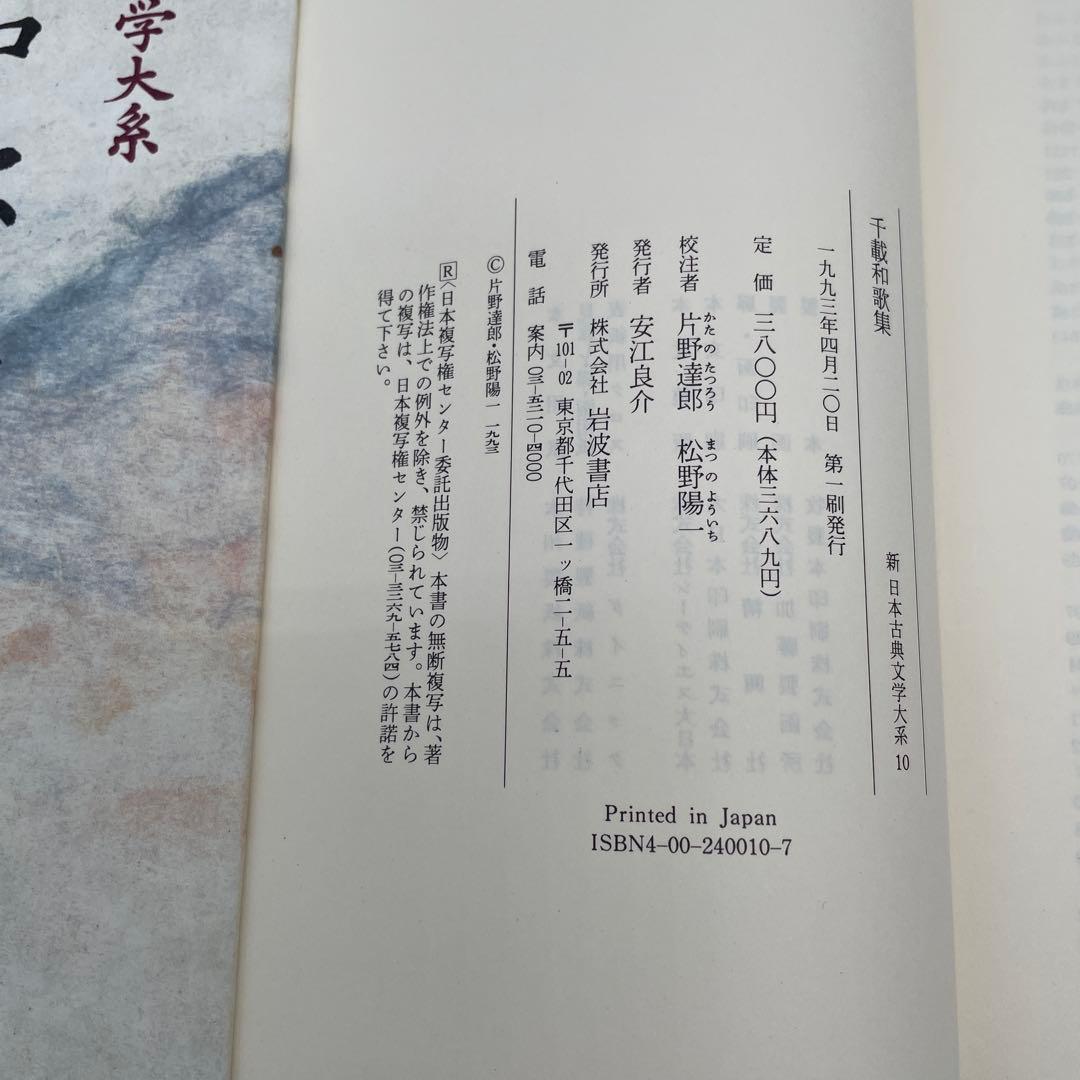 新日本古典文学大系 和歌集7冊＋1冊 古今和歌集新古今和歌集