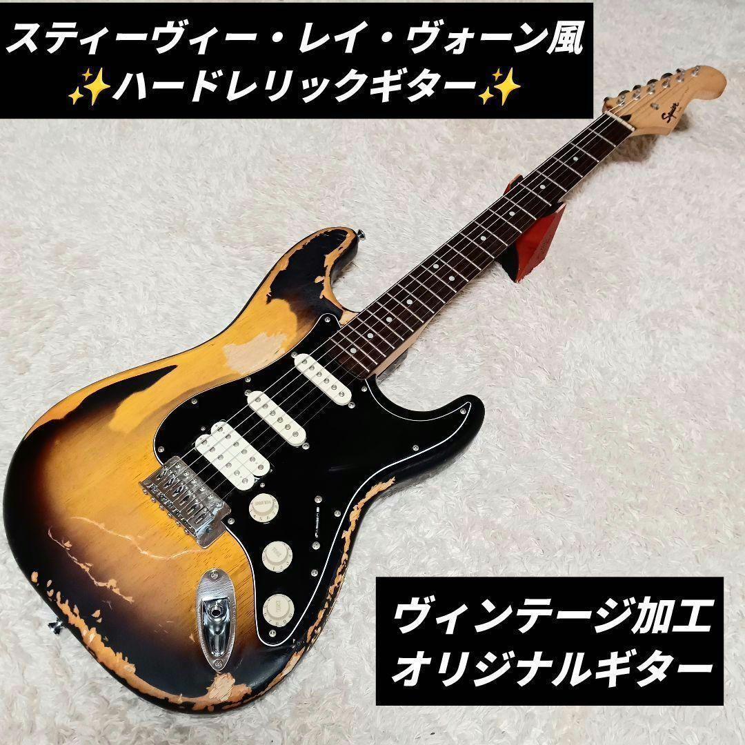 ハードレリック　スティーヴィーレイボーン風　カスタムギター　Squier　SRV ハードレリック スティーヴィーレイボーン風 カスタムギター Squier