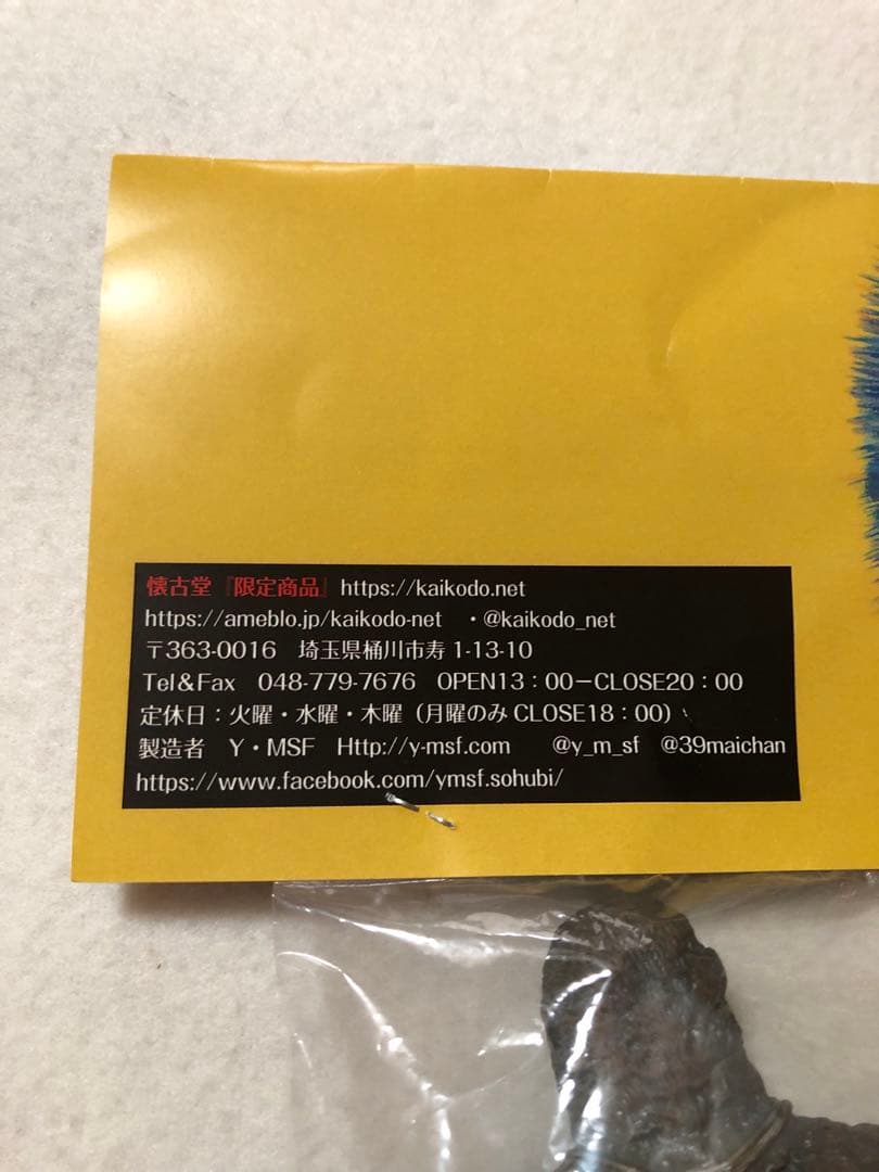 未開封品　懐古堂　限定品　よいこの怪獣シリーズ　ゴリ　ラー