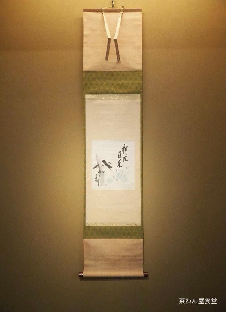 14代目淡々斉お軸掛軸