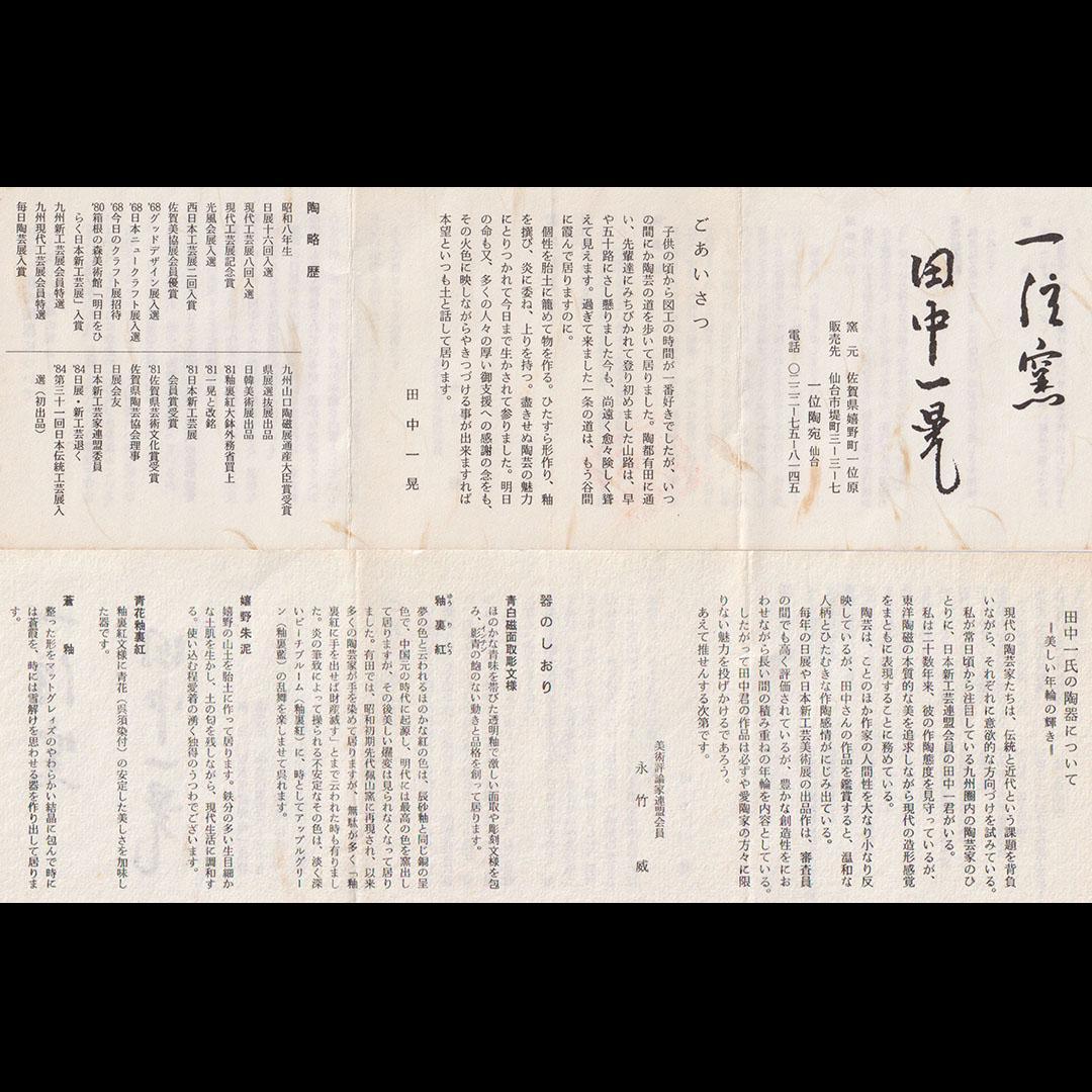 花瓶 陶器 一位窯 田中一晃作 美品 新品未使用