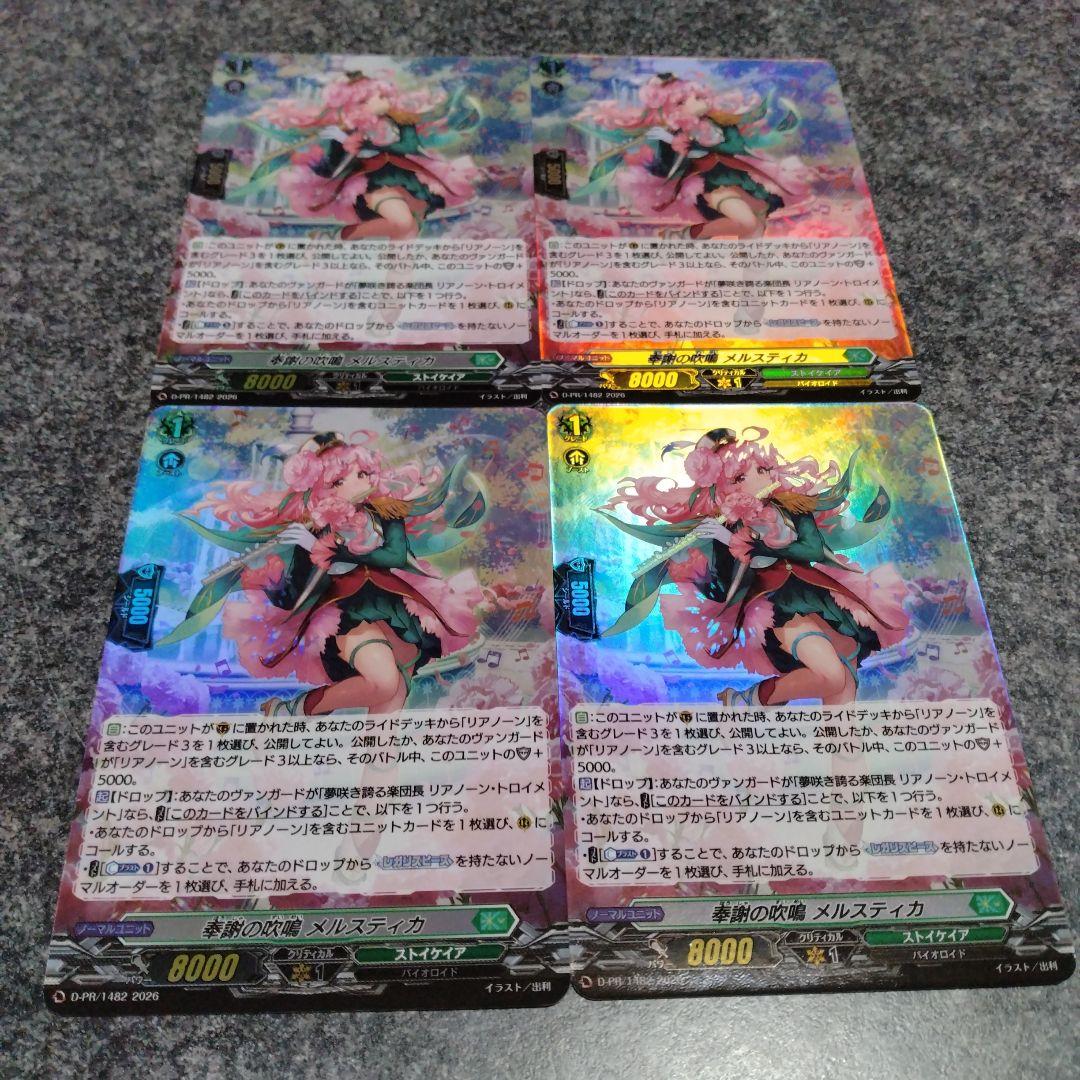 ヴァンガード 奉謝の吹鳴 メルスティカ ホロ 4枚セット - メルカリ