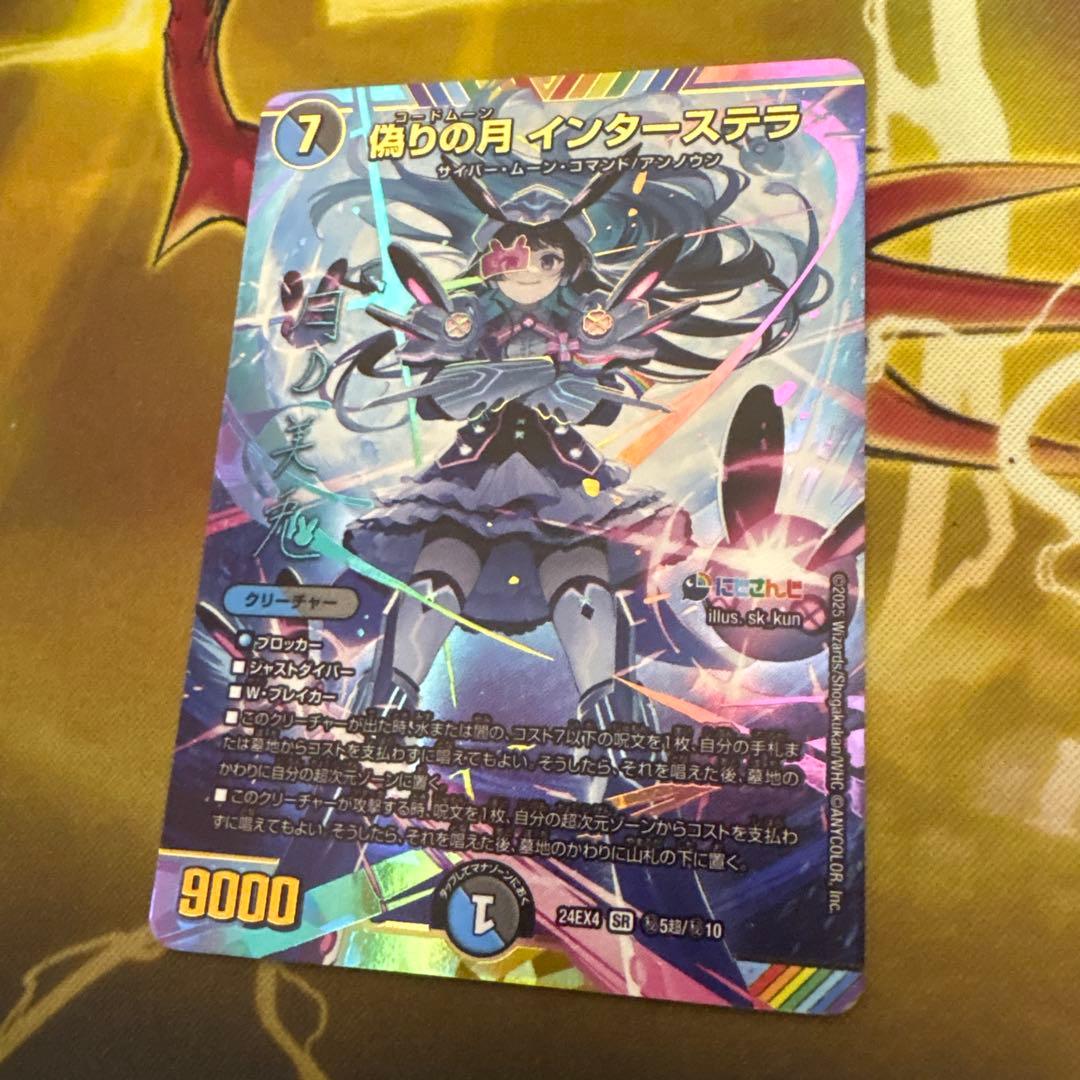 偽りの月インターステラ　（コードムーンインターステラ）サイン　月ノ美兎