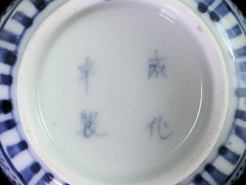 古伊万里　染付　微塵唐草　萩唐草の図　猪口　向付　５客　B015AS-CSj