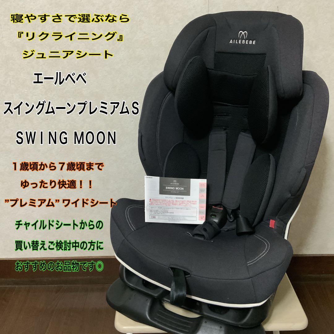 超美品】エールベベ/スイングムーン/プレミアムS/ジュニアシート/1才