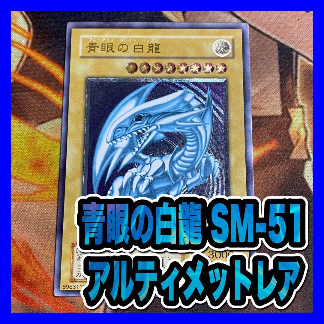 遊戯王】青眼の白龍アルティメットレア(SM-51レリーフ)