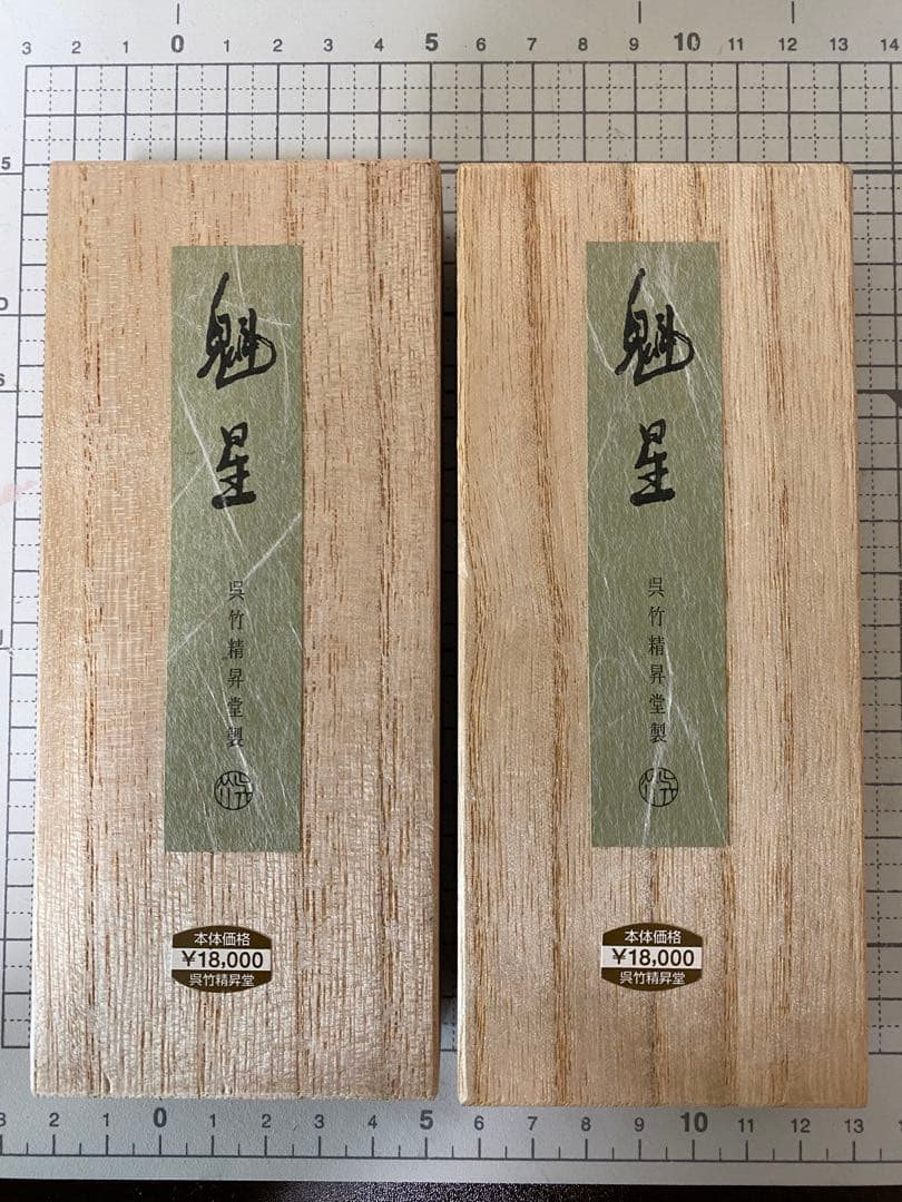 呉竹精昇堂 高級墨 魁星 2つ