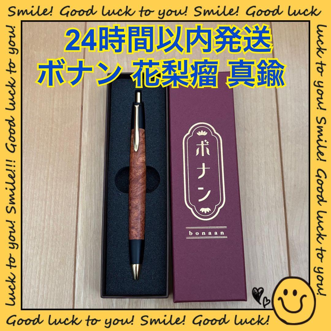 24時間以内発送】ボナン 花梨瘤 シャープペンシル真鍮 24時間以内発送