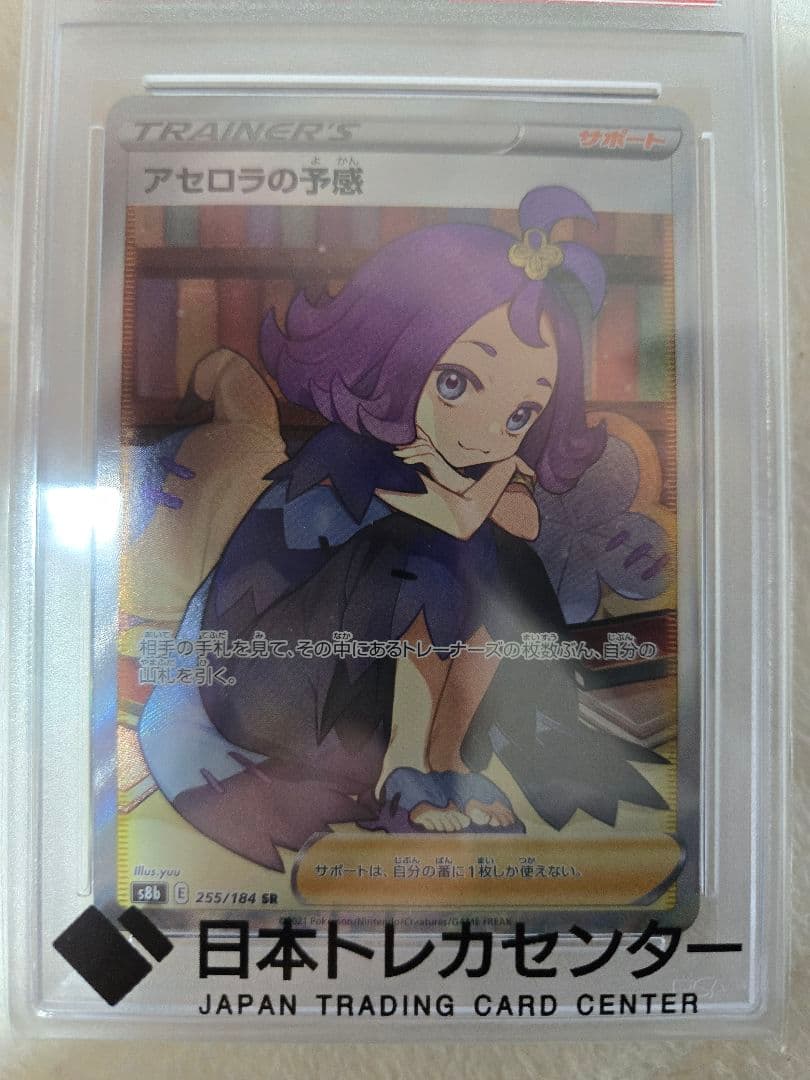 psa10 アセロラの予感 SR S8b VMAXクライマックス 255/184