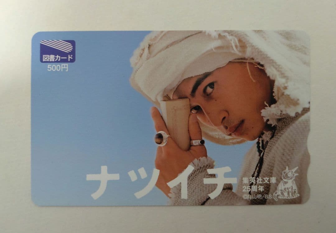 集英社文庫　窪塚洋介　オリジナルカード　2枚セット　2002年　レア物