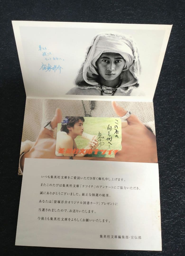 集英社文庫　窪塚洋介　オリジナルカード　2枚セット　2002年　レア物