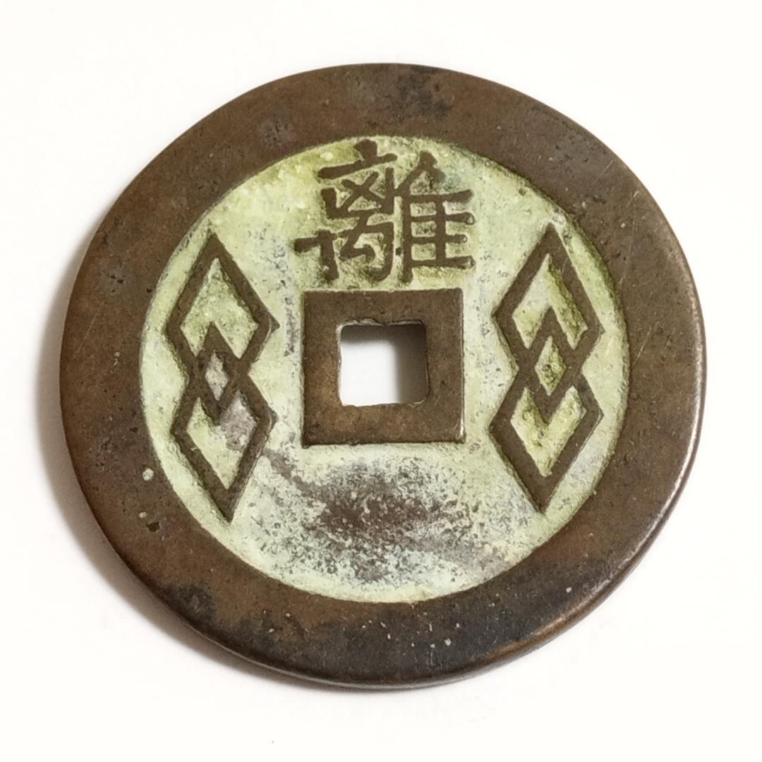 中国古美術 清代 銅銭 古銭 絵銭 穴銭 「羲記金銭 離」刻印 唐物 時代物