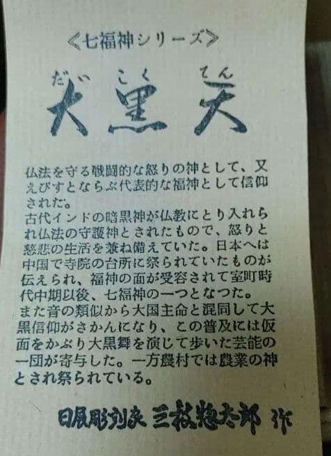 七福神置物　赤土焼き　三枝惣太郎作　送料込み