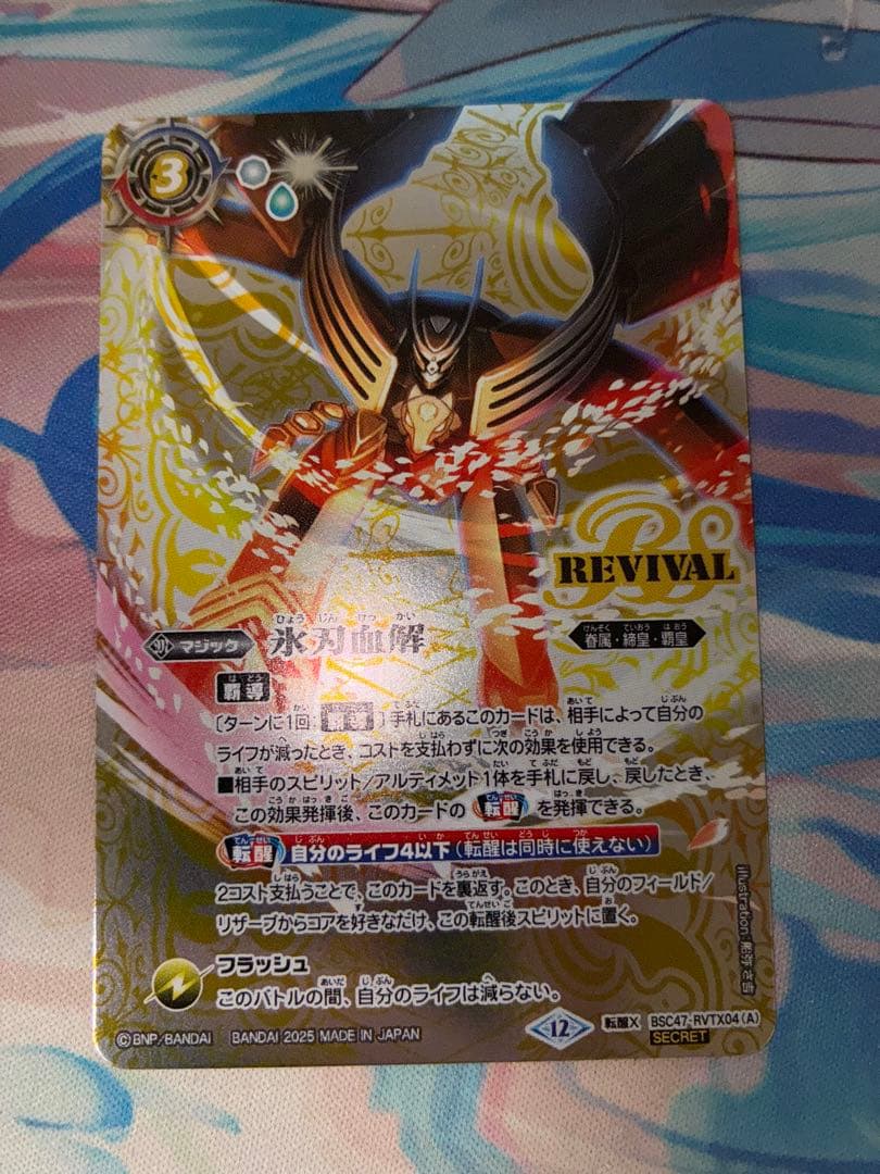 バトスピ 氷刃血解 リバイバル シークレット チェックリスト付き