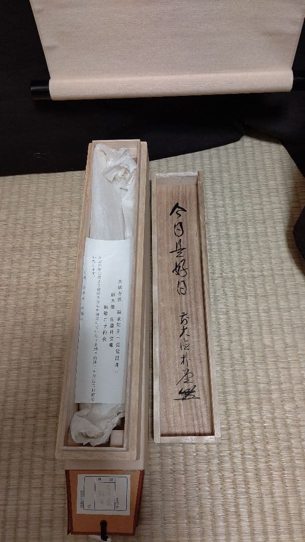 掛軸、今日是好日、佐藤朴堂師｜掛軸、今日是好日、佐藤