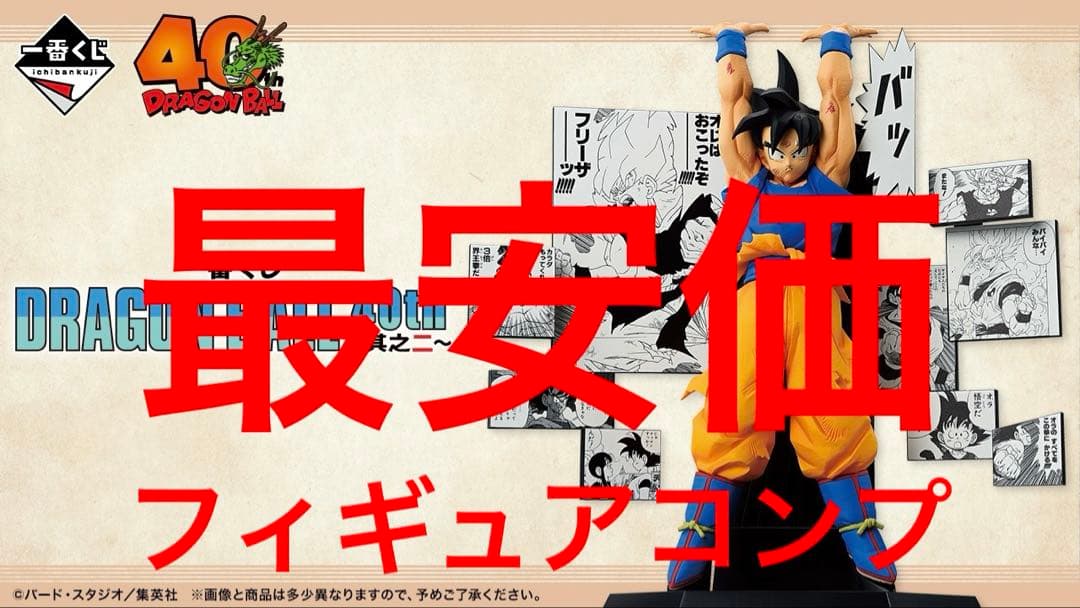 【最安価】一番くじドラゴンボール40th 其之二フィギュアコンプリート 一番くじ DRAGON BALL 40th ～其之二～｜一番くじ倶楽部｜BANDAI