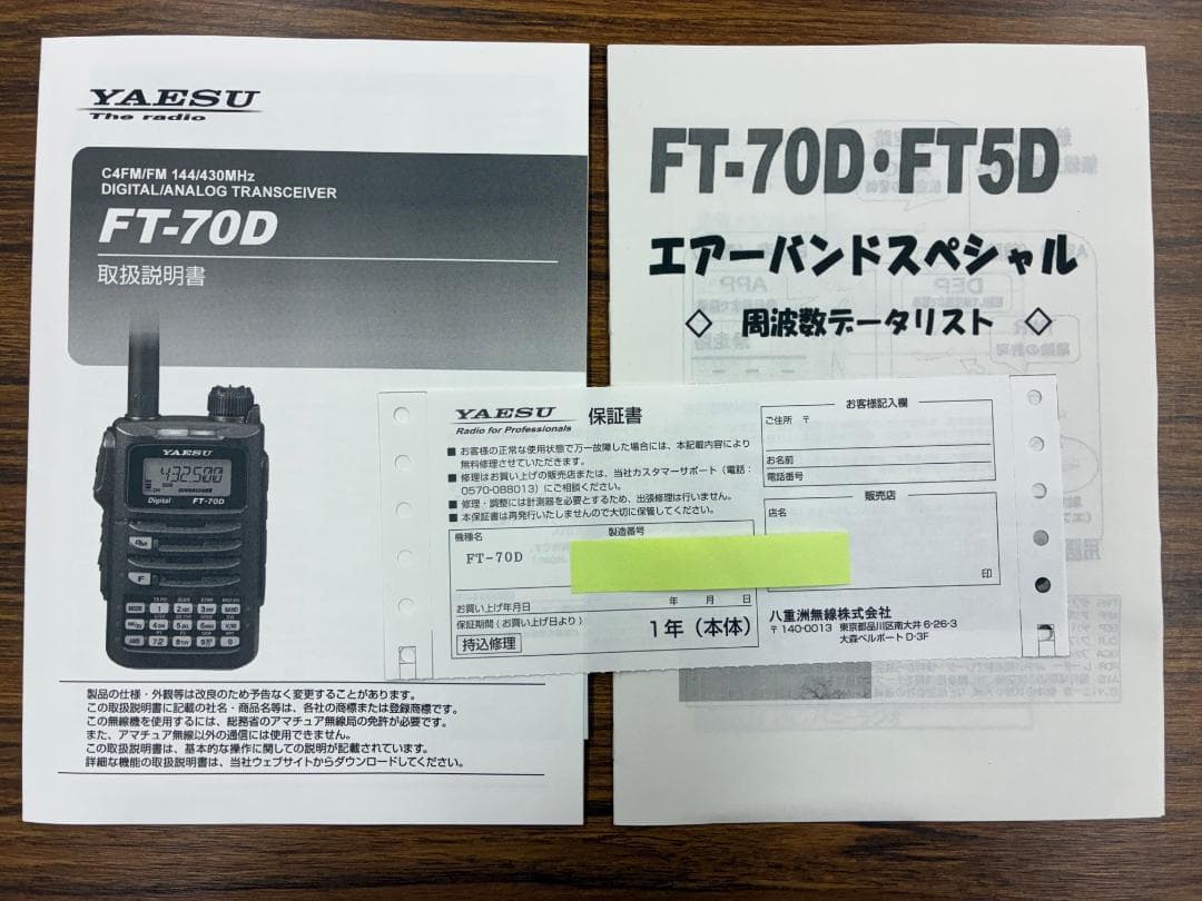 YAESU FT-70D エアーバンドスペシャル オプション品2点付き