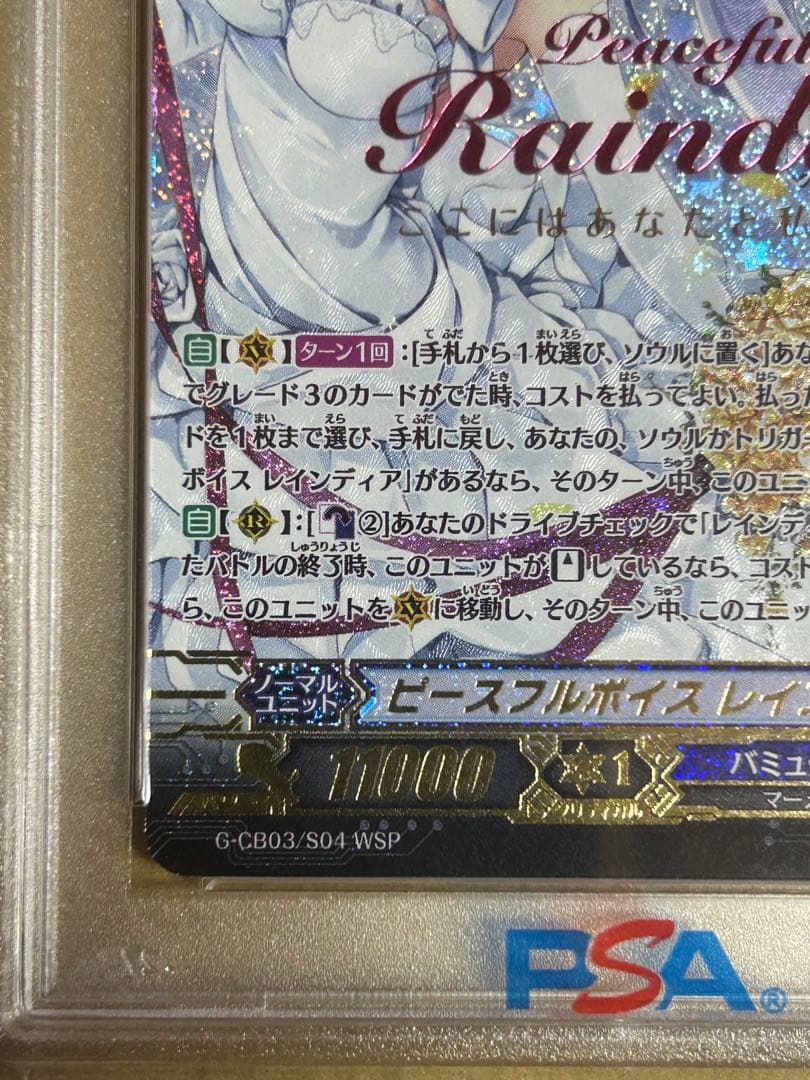 ヴァンガード PSA10 ピースフルボイス レインディア WSP バミューダ