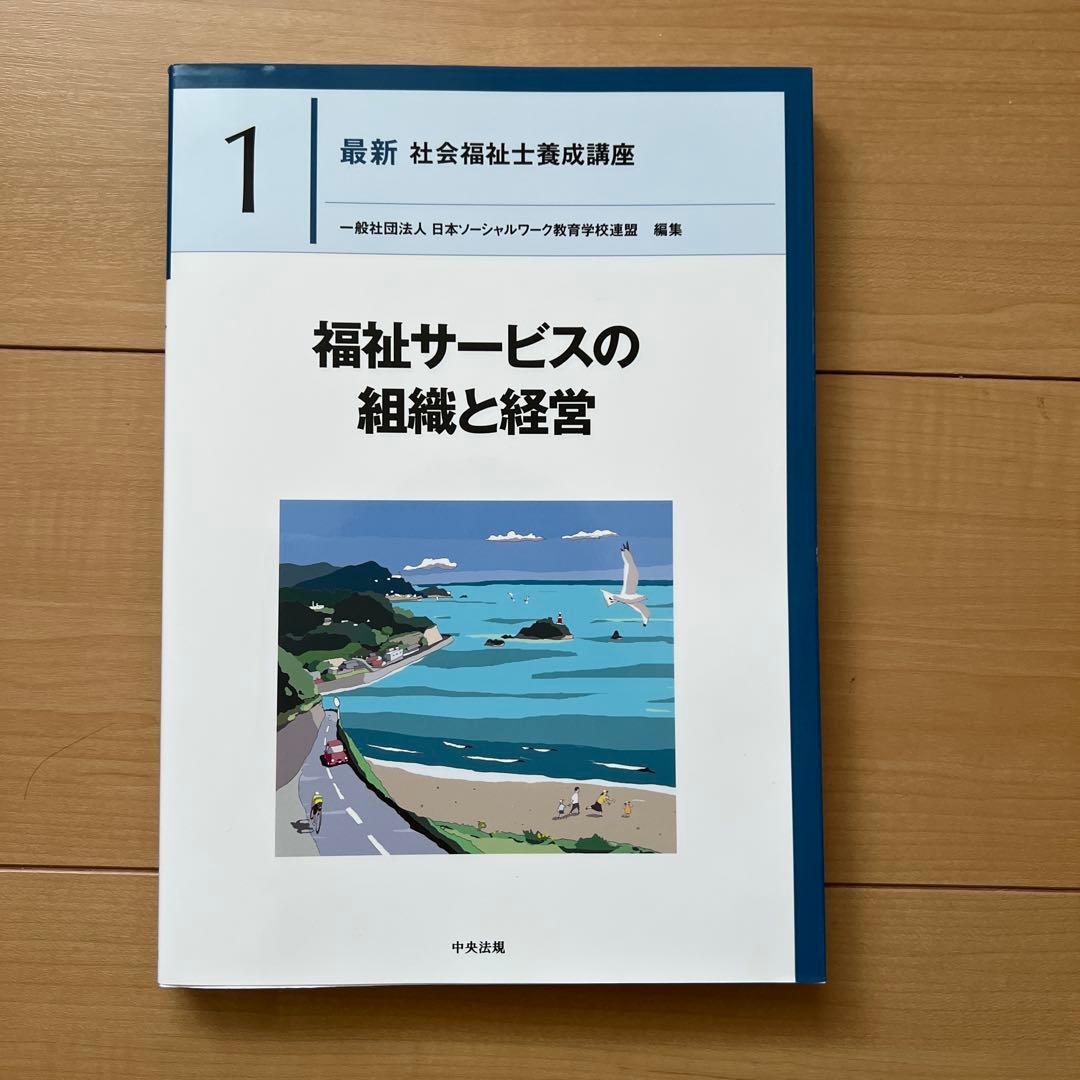 中央法規 最新社会福祉士養成講座 教科書 福祉サービスの組織と経営など