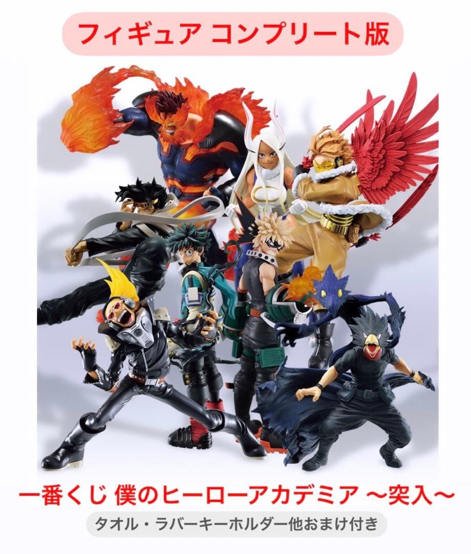 一番くじ 僕のヒーローアカデミア ～突入～ 【フィギュアコンプリート