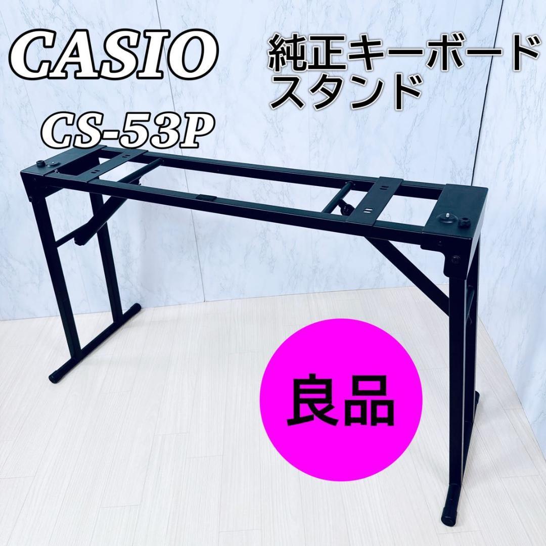 CASIO カシオ 純正キーボード スタンド CS-53P 折りたたみ 電子ピアノ